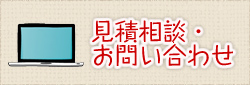 見積相談・お問い合わせ