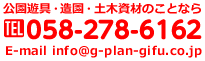 公園遊具・造園・土木資材のことなら